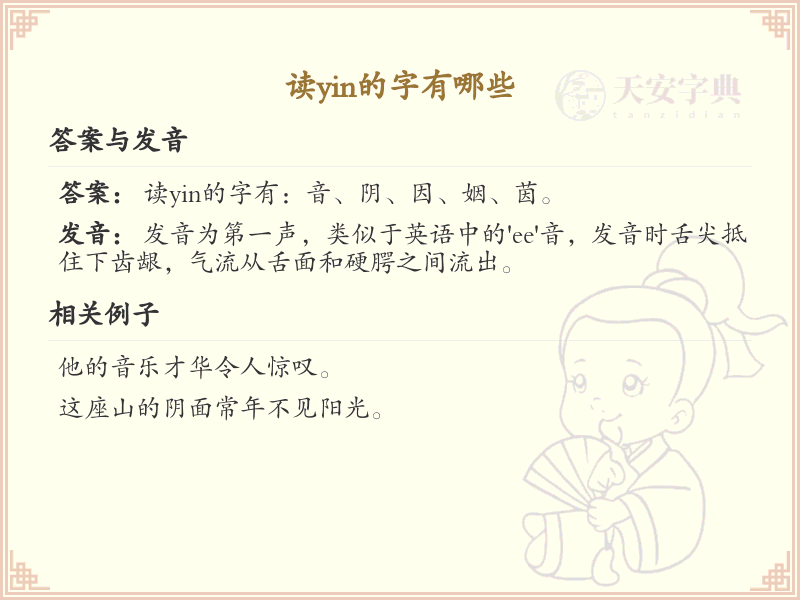 拼音yin的汉字_yin的字有哪些