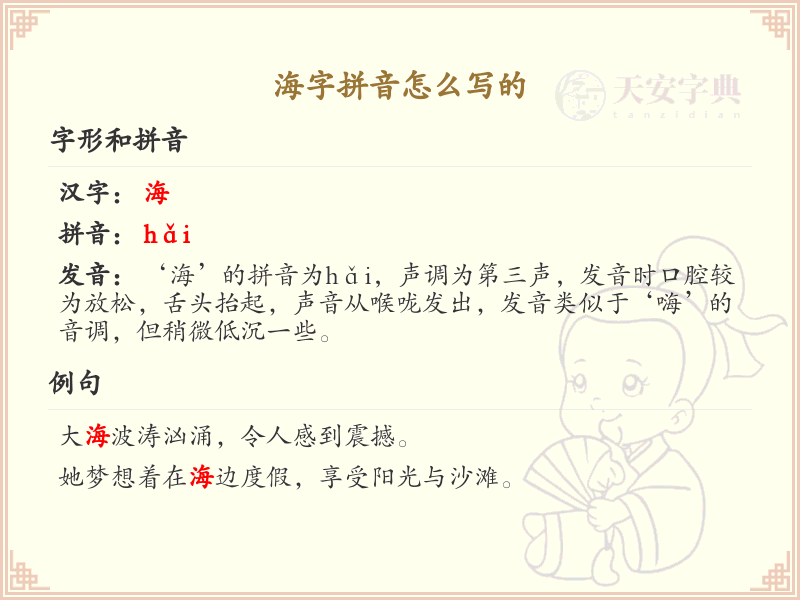 海字拼音怎么写_轻松掌握海字的拼音
