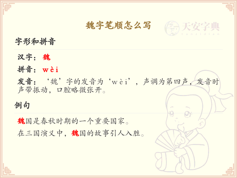 魏的笔顺怎么写？这份魏字笔顺详解，让你不再为笔顺发愁_汉字笔顺学习