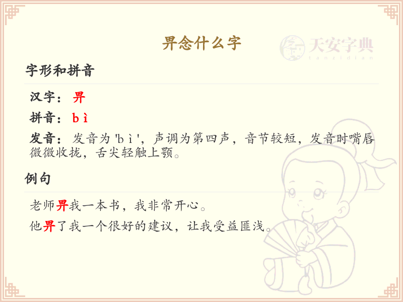 畀的拼音及用法详解_畀字怎么读