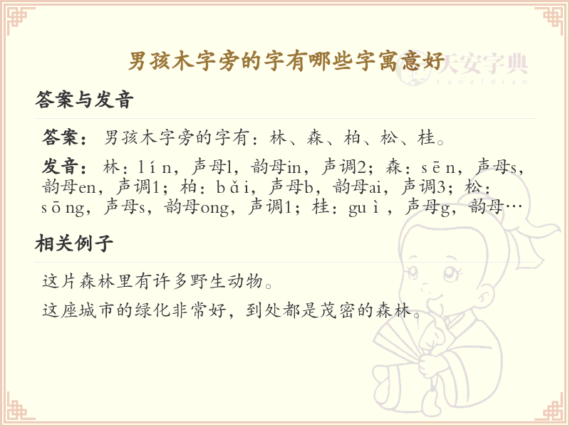 男孩木字旁起名_寓意美好的木字旁汉字大全