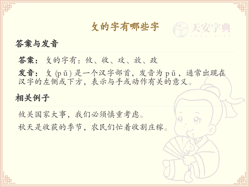 攵字旁的字有哪些？带攵的汉字大全