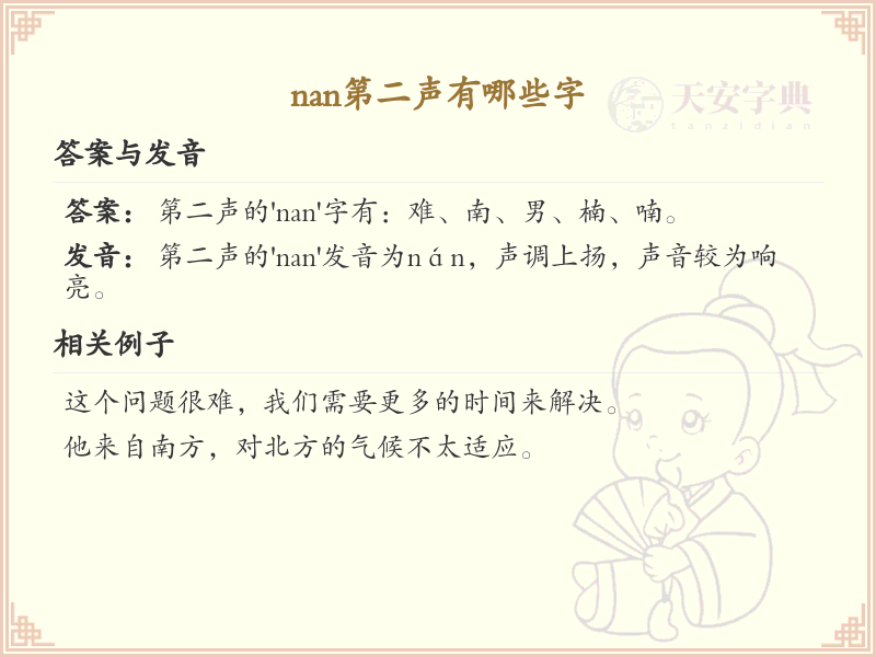 拼音nán的汉字汇总_nán的常用字详解
