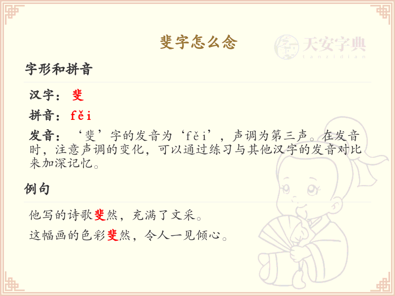 斐字的正确发音与笔画顺序详解_掌握汉字斐的书写技巧