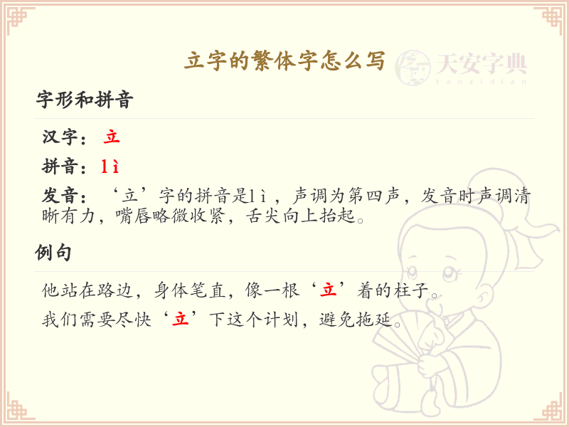立字的繁体字怎么写？这份立字繁体字详解，助你正确书写汉字_汉字繁体字学习