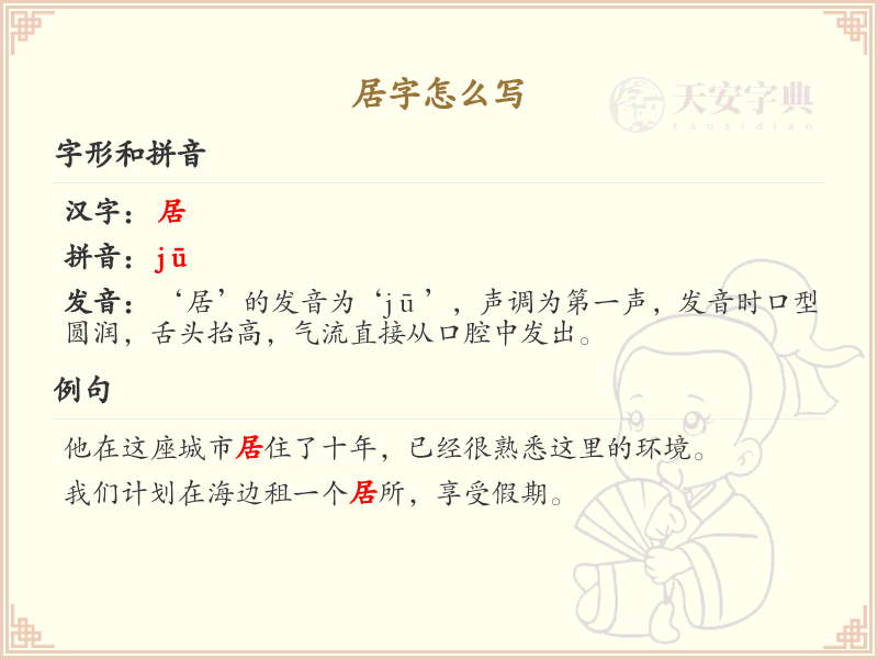 居的笔顺怎么写？这份居字笔顺详解，助你正确书写汉字_汉字笔顺学习