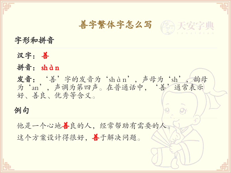 善字繁体字怎么写？这份善字繁体字详解，助你正确书写汉字_汉字繁体字学习