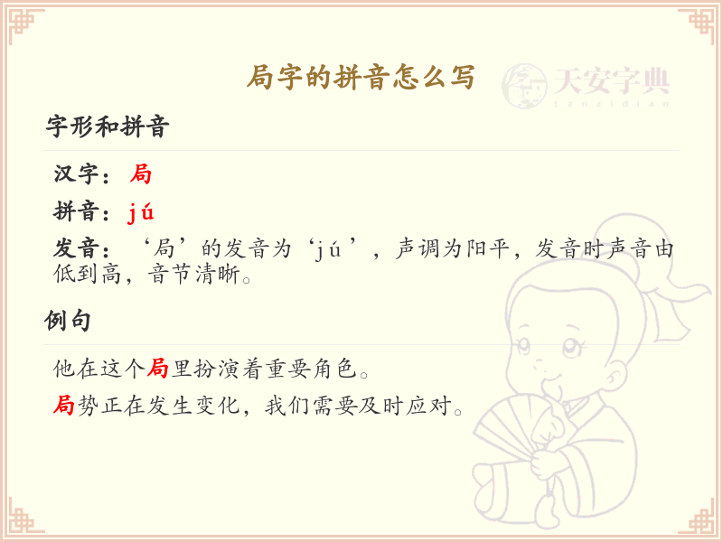 局字的拼音及书写技巧_汉字拼音学习