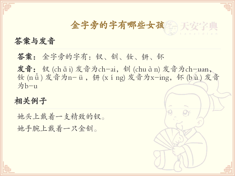 金字旁的字有哪些女孩_金字旁女孩名字大全