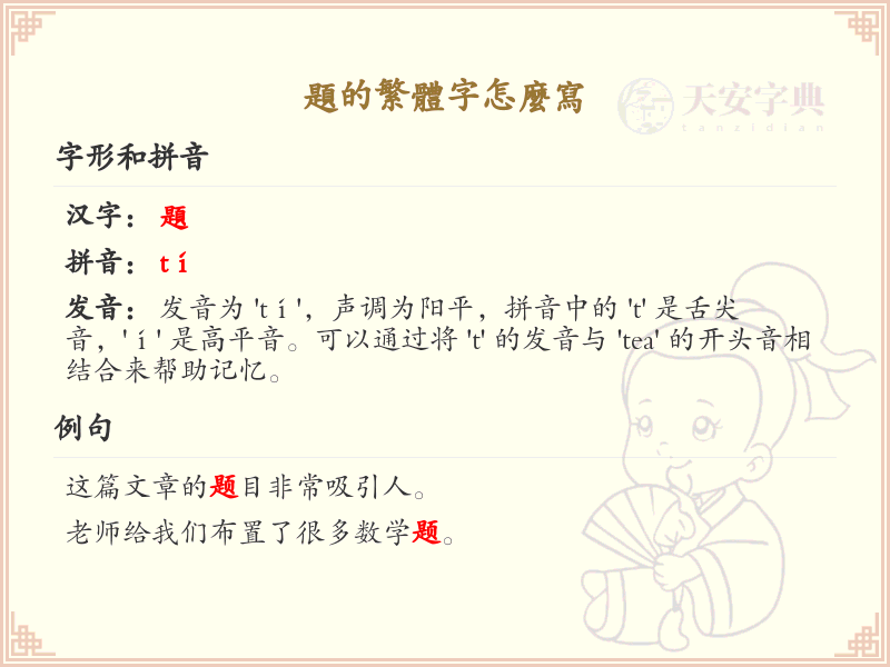 题的繁体字书写指南_详解题字的繁体写法