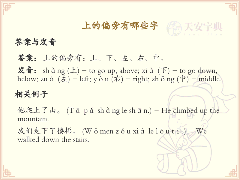 上的偏旁汉字大全_上的偏旁常用字详解