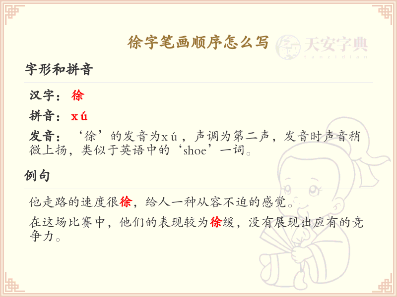 徐字笔画顺序详解_徐字的笔顺规则