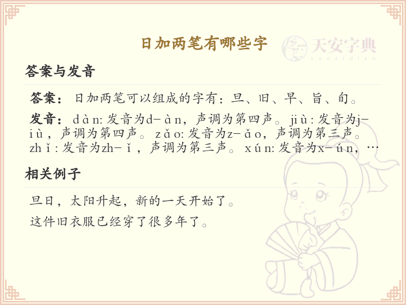 日加两笔常用字汇总_日加两笔汉字详解