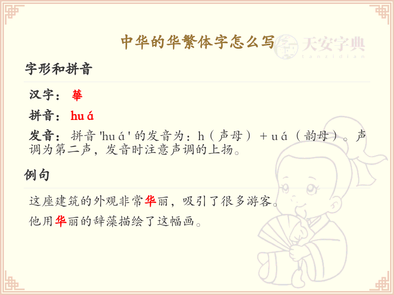 中华的华繁体字怎么写？这份华字繁体详解，助你正确书写汉字_汉字繁体学习