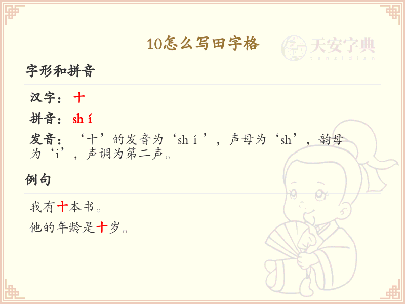 10怎么写田字格_10的正确书写方法及田字格练习