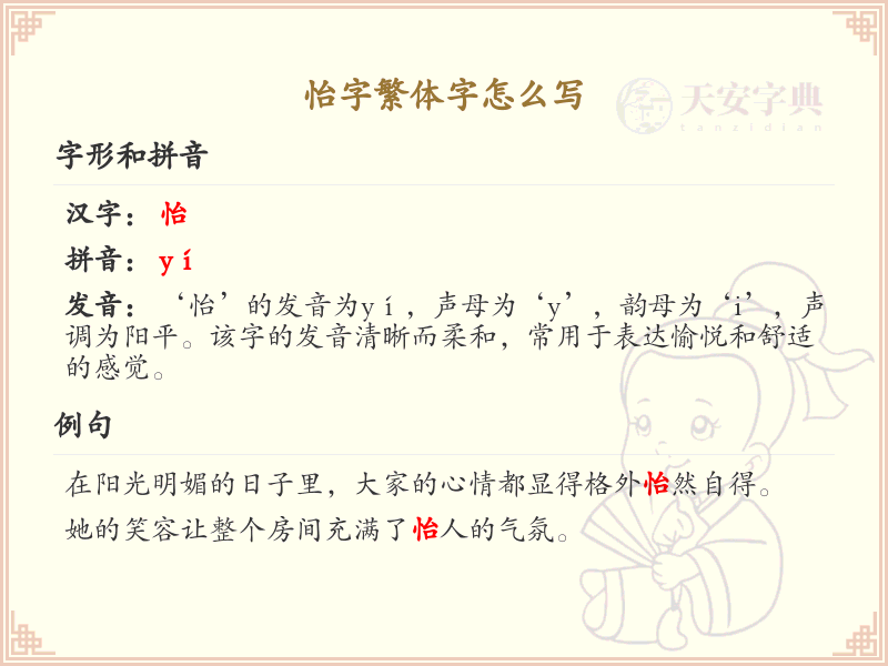 怡字繁体字怎么写？这份怡字繁体字详解，助你正确书写汉字_汉字繁体字学习
