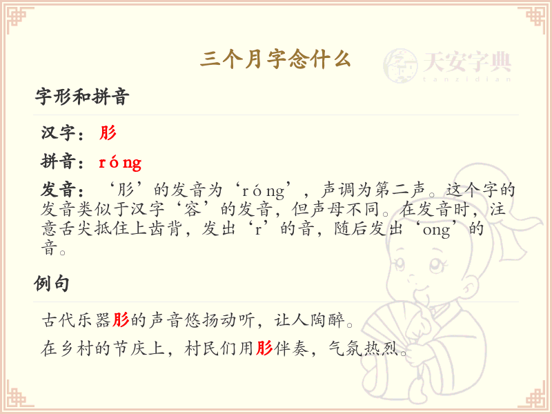 三个月字念什么_三撇旁汉字发音解析
