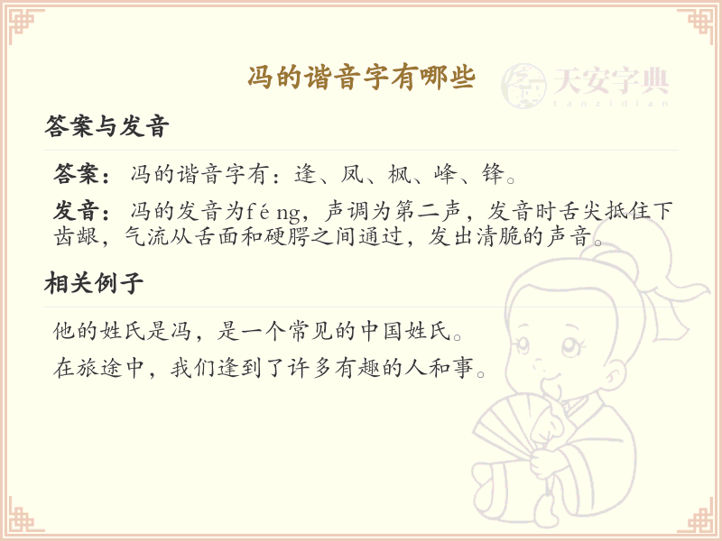 冯的谐音字大全_冯的同音字及用法详解