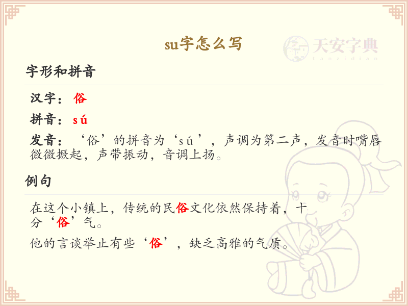 su的汉字怎么写_su字的正确书写方法_汉字书写学习