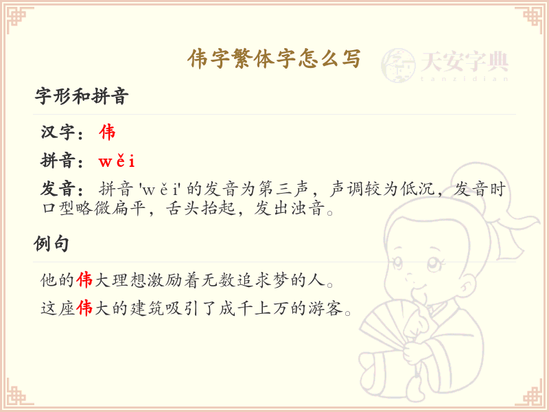 伟字繁体字怎么写？伟的繁体字书写详解_汉字繁体学习