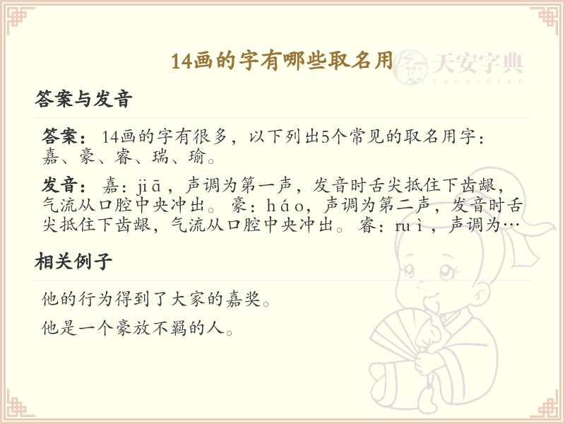 十四画起名吉利字推荐_十四画取名汉字精选