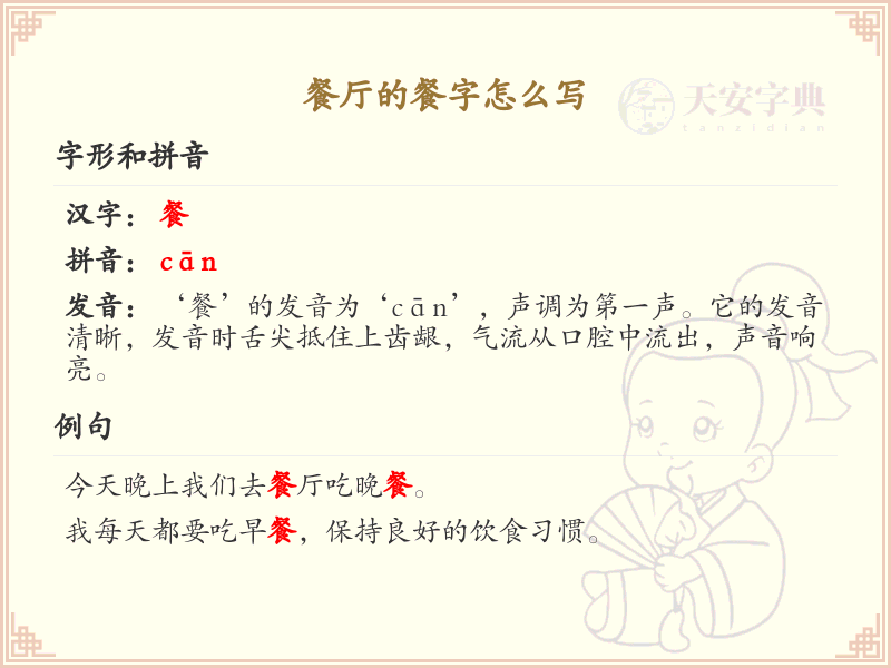 餐厅的餐字怎么写？餐字的笔画顺序详解