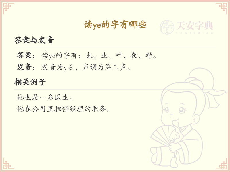 ye的汉字全收录_拼音ye发音详解