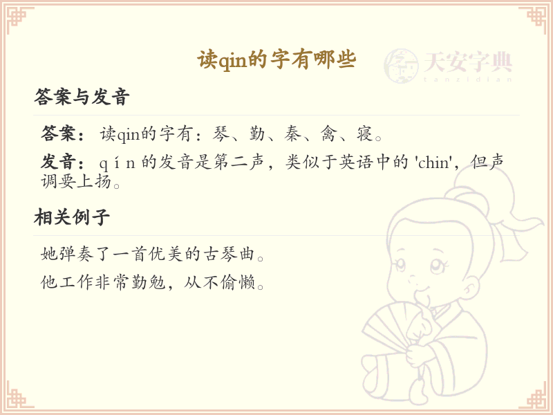 拼音qin的汉字汇总_qin的常用字详解