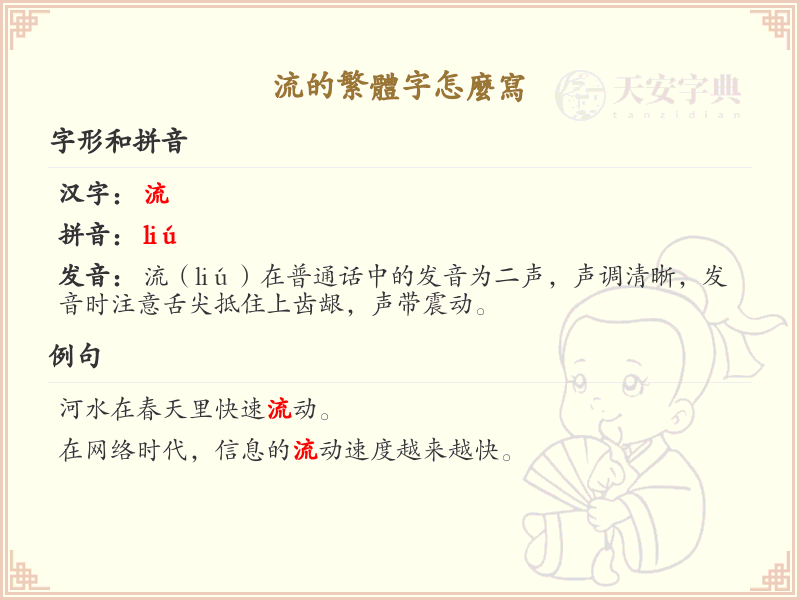流的繁体字怎么写？流字繁体书写详解_汉字书写学习
