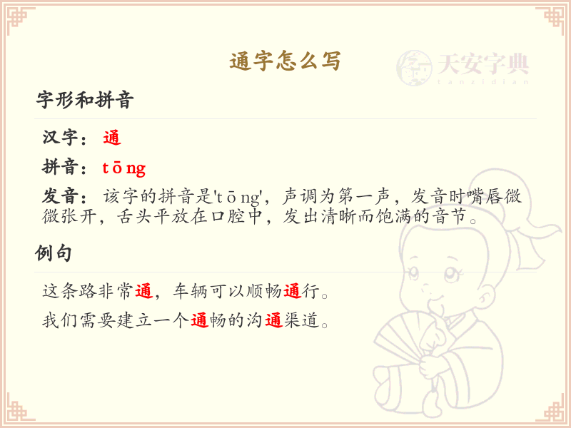 汉字通的笔顺解析_正确书写汉字通
