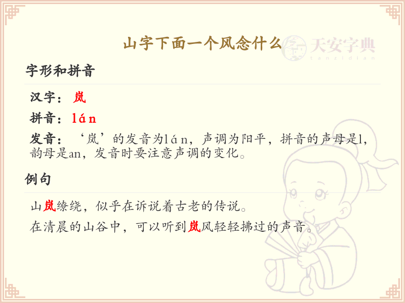 山字下面一个风的正确读音解析_山风组合字的发音与含义