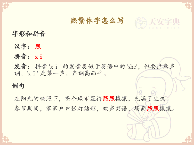 熙繁体字怎么写？熙的繁体字书写详解_汉字繁体学习