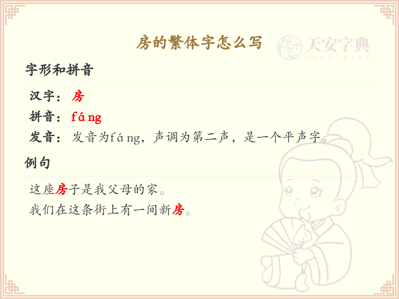 房的繁体字怎么写？房的繁体字书写详解_汉字繁体学习