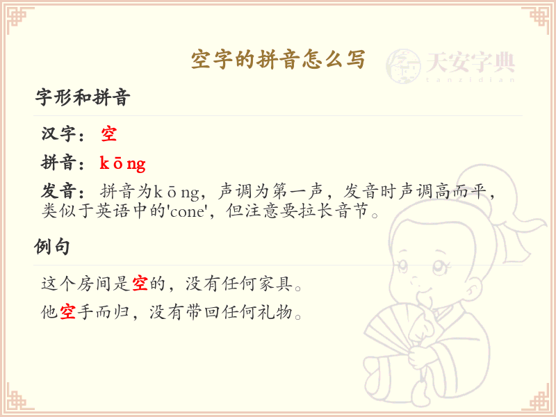 空字的拼音详解_空字的正确拼音写法