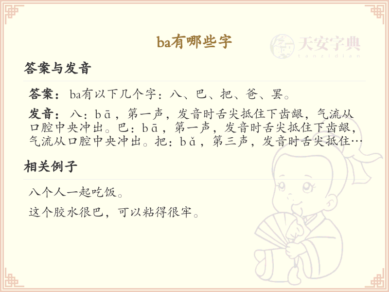 拼音ba的汉字大全_ba的常用汉字解析与学习