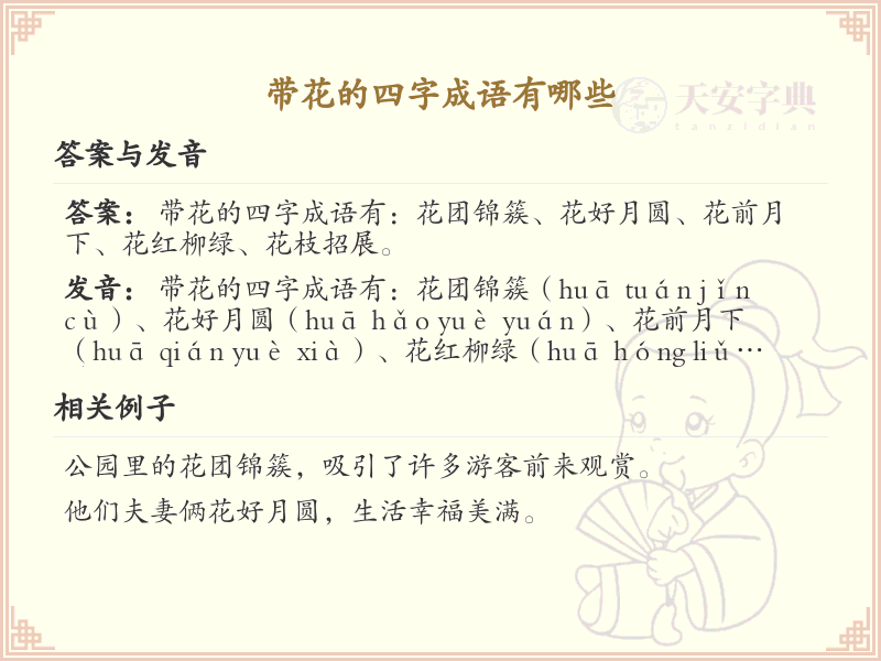 含花四字成语大全_带花的成语及解释