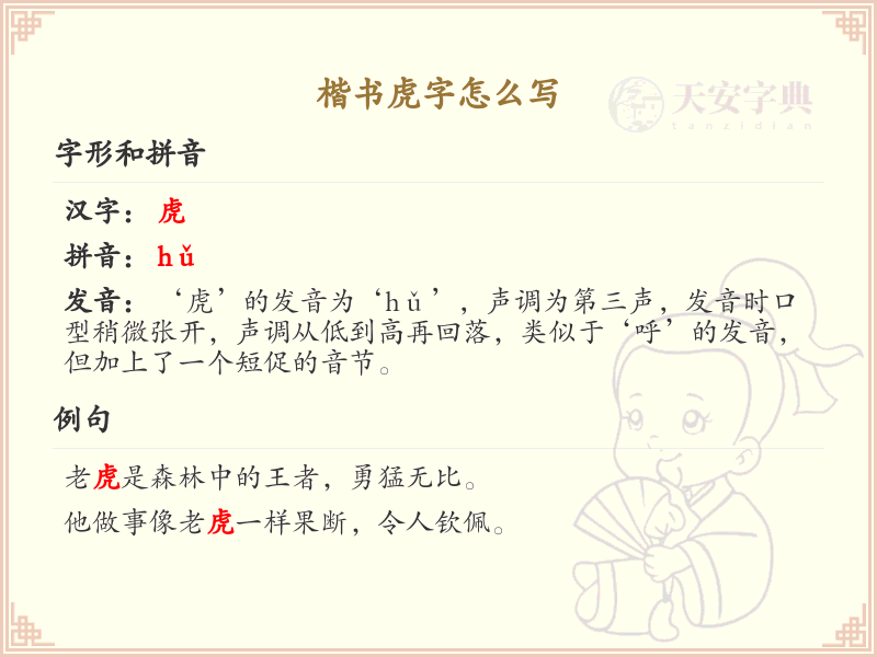 楷书虎字笔顺详解_正确书写楷书虎字_汉字笔顺学习