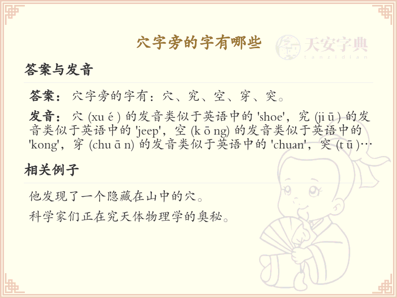 穴字旁的汉字有哪些_认识穴字旁的字