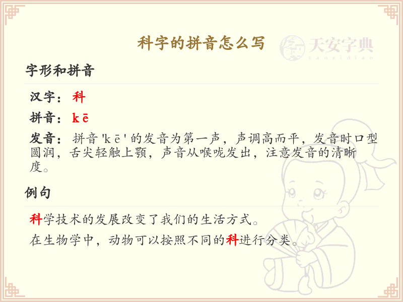 科字的拼音详解_科字的正确拼音写法