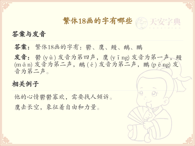 繁体18画的字有哪些_繁体字18画汉字汇总