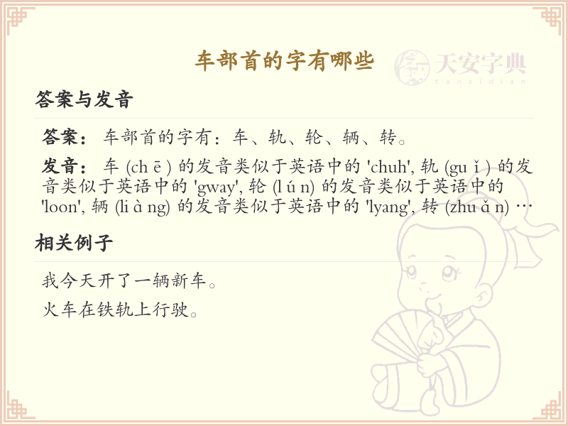 车部首的汉字有哪些？带车部首的汉字大全
