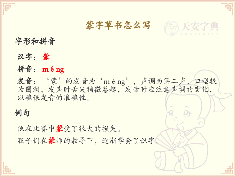 蒙字草书书写技巧_正确书写蒙字草书