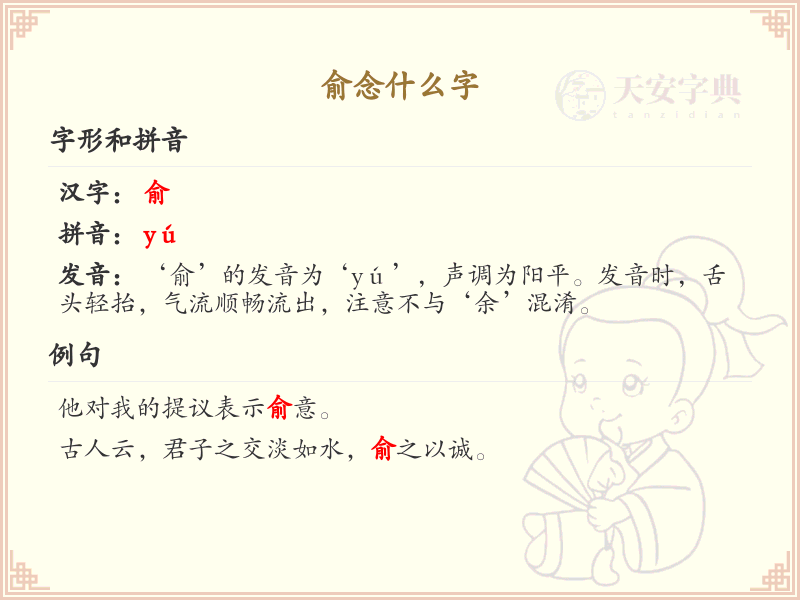 俞的汉字全收录_汉字俞发音详解