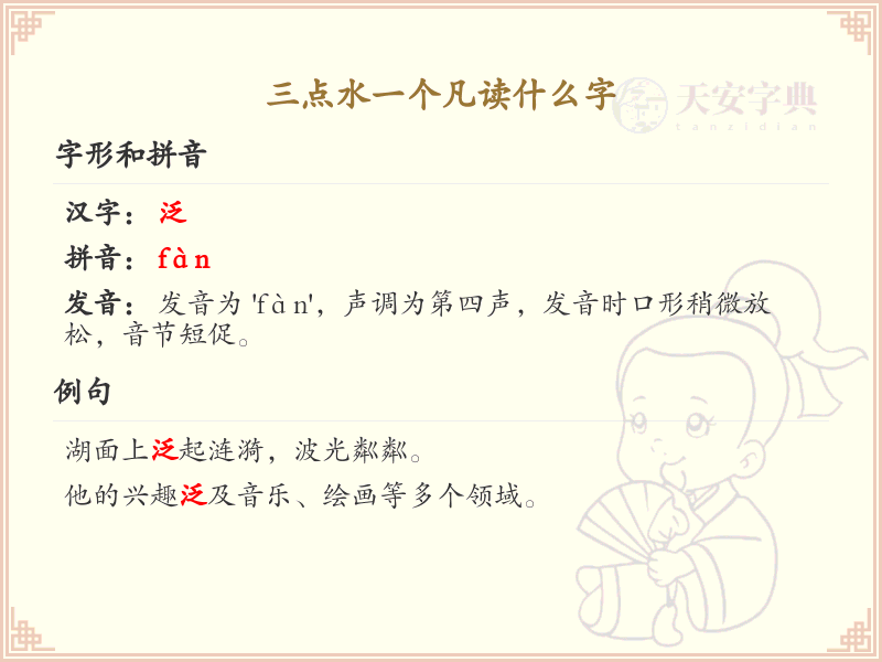 三点水一个凡读什么字_三点水汉字详解与发音指南