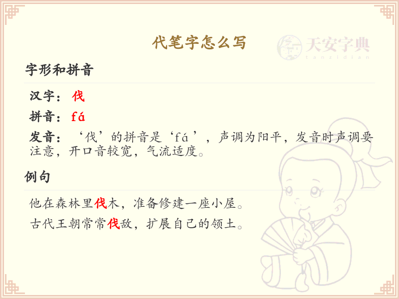 代笔字的正确写法与笔画顺序详解