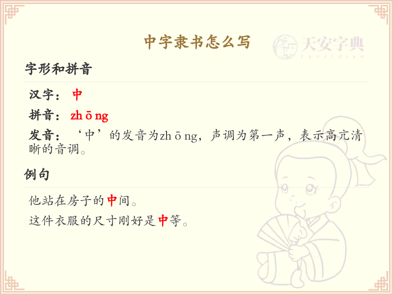 中字隶书书写技巧_中字隶书笔顺详解与书写方法