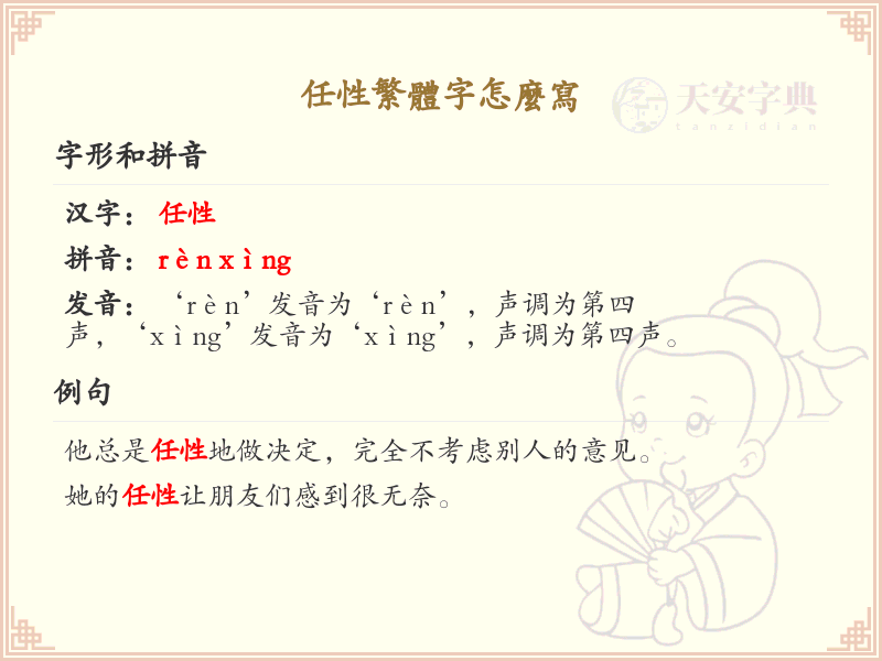 任性繁体字怎么写？任性繁体字书写详解_汉字书写学习