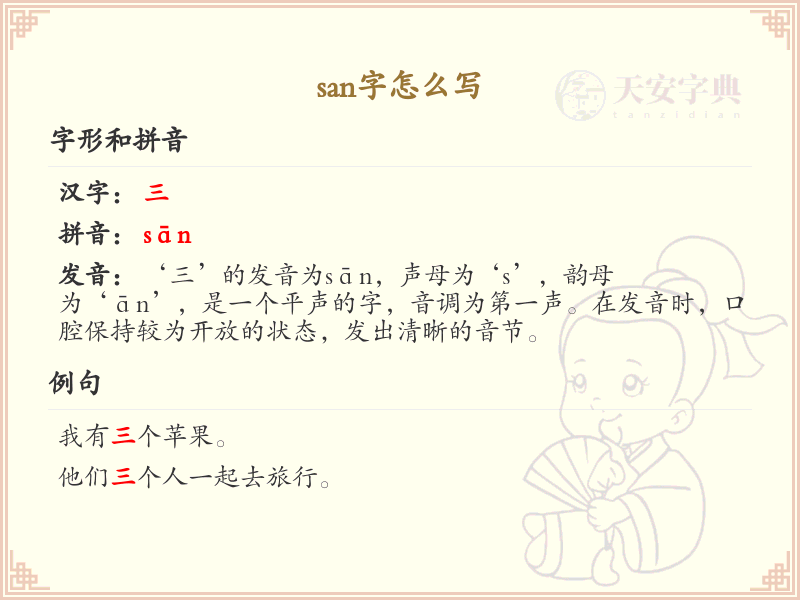 san字的正确写法及笔顺详解_汉字书写学习