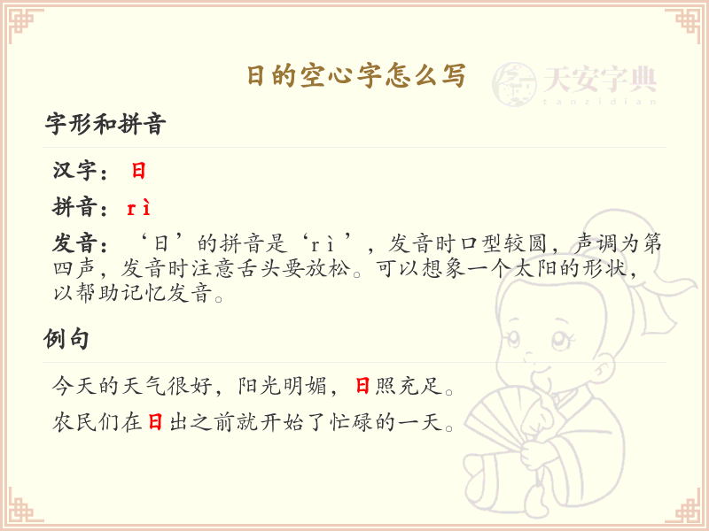 日的空心字怎么写？日的空心字书写技巧详解