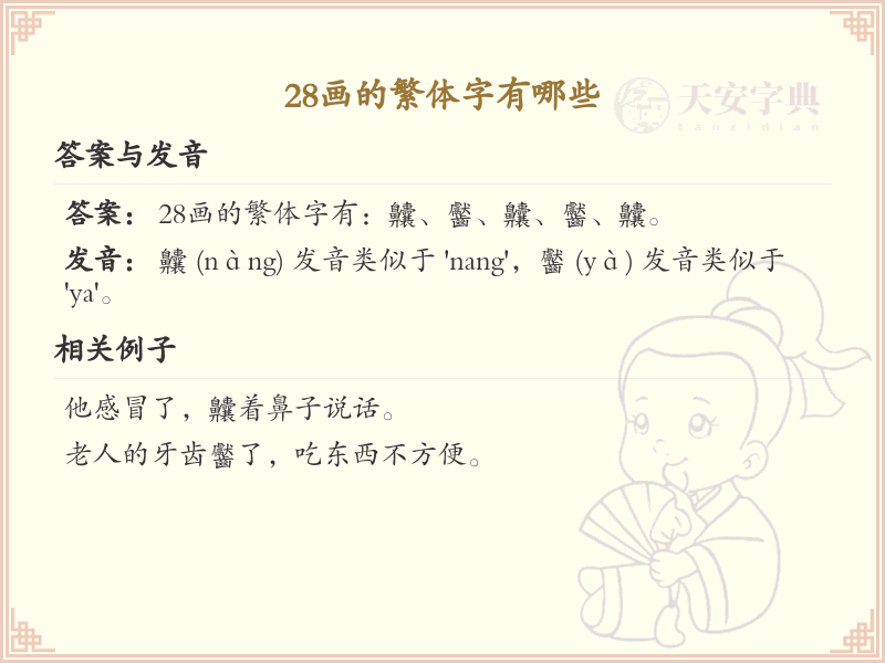 28画繁体字大全_28画繁体字详细解析